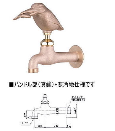 動物水道蛇口シリーズ・カワセミ型｜真鍮製寒冷地仕様水道水栓口